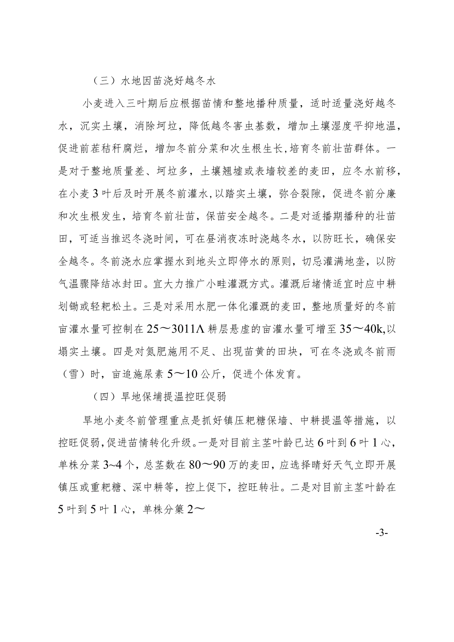 山西《2023年冬小麦防旺长防冻害保安全越冬管理意见》.docx_第3页