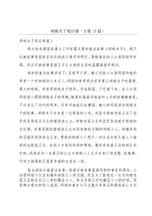 胡桃夹子观后感(合集13篇).docx