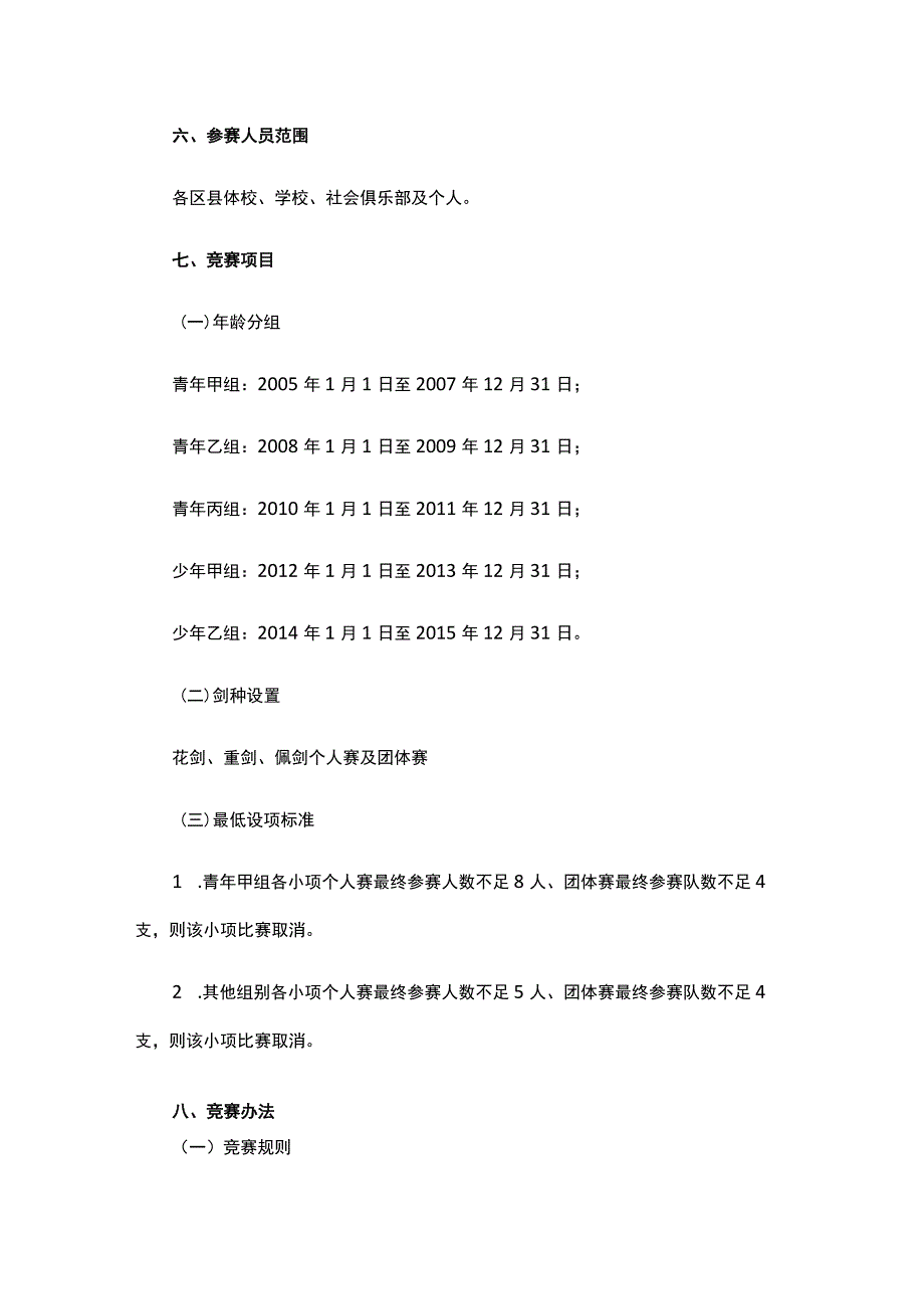 “奔跑吧少年”2023年重庆市青少年击剑锦标赛竞赛规程.docx_第2页