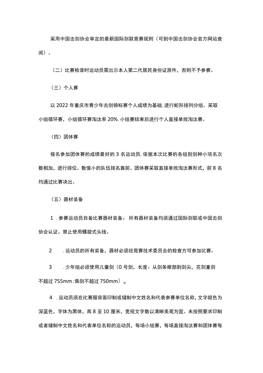 “奔跑吧少年”2023年重庆市青少年击剑锦标赛竞赛规程.docx_第3页