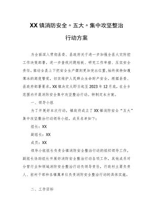 XX镇消防安全“五大”集中攻坚整治行动方案 .docx