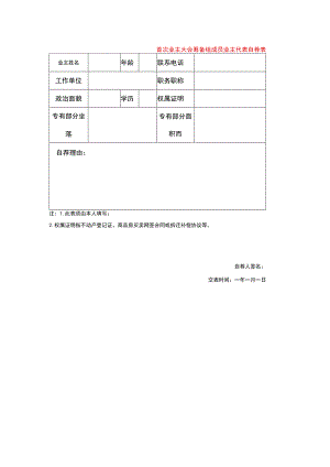 首次业主大会筹备组成员业主代表自荐表.docx