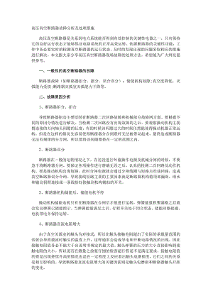 高压真空断路器故障分析及处理措施.docx