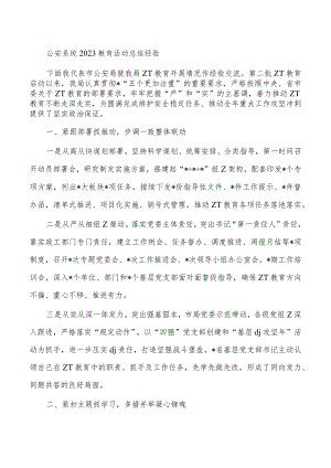 公安系统2023教育活动总结经验.docx