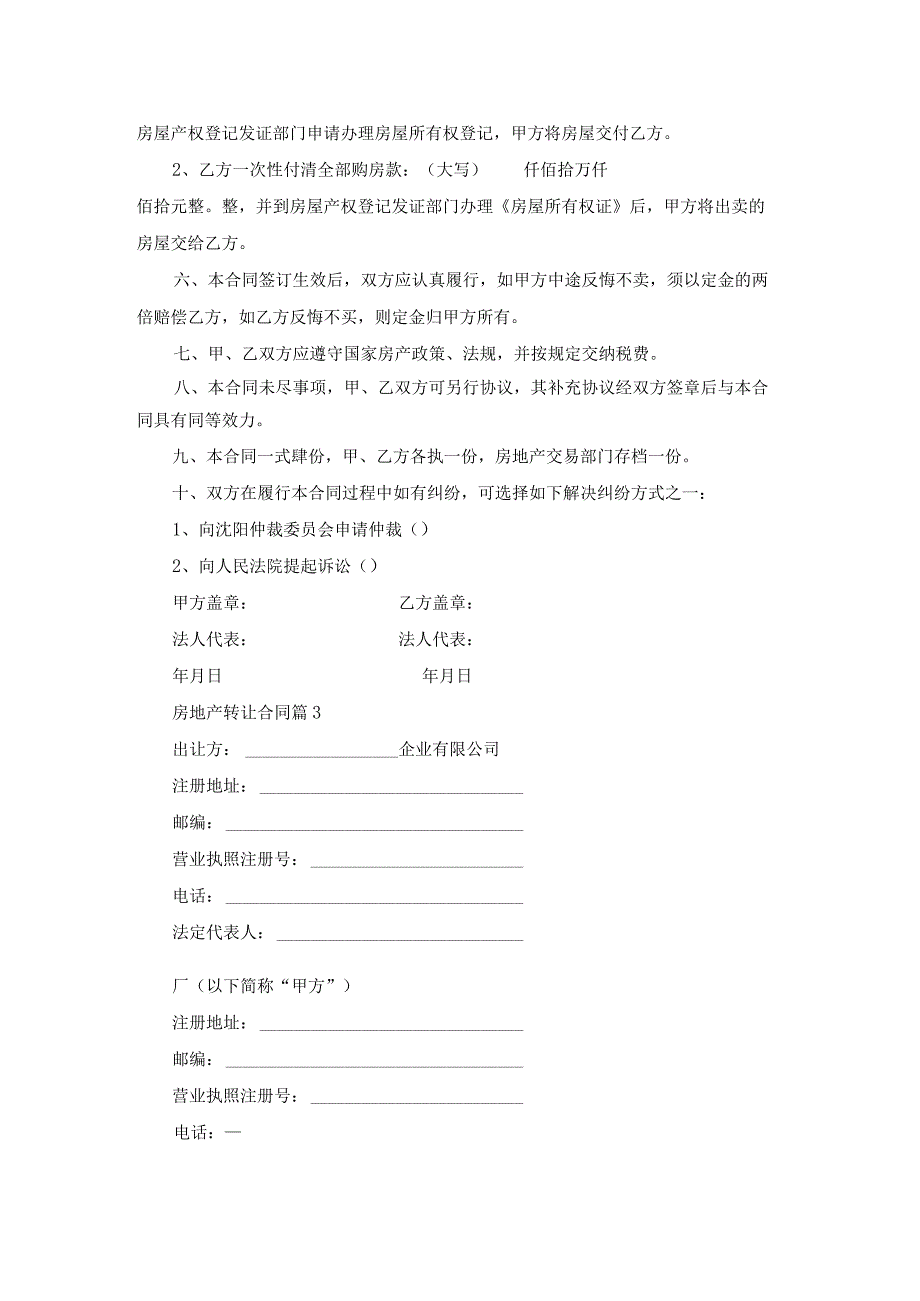 关于房地产转让合同范文汇总8篇.docx_第3页