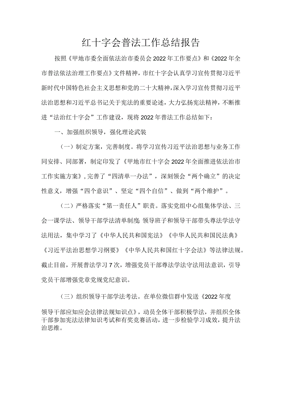 红十字会普法工作总结报告.docx_第1页