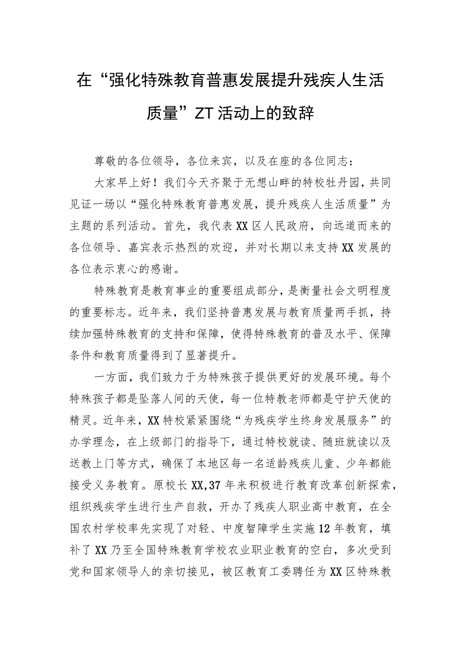 在“强化特殊教育普惠发展 提升残疾人生活质量”主题活动上的致辞.docx_第1页