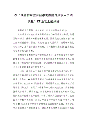 在“强化特殊教育普惠发展 提升残疾人生活质量”主题活动上的致辞.docx