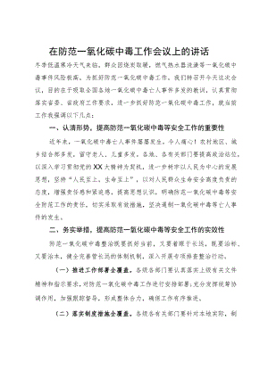 在防范一氧化碳中毒工作会议上的讲话.docx