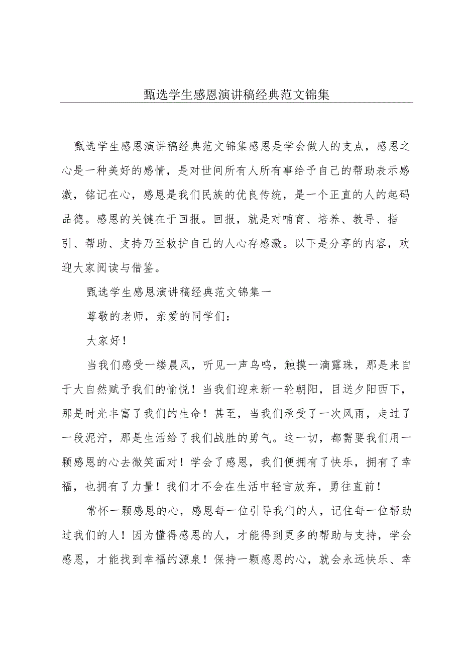 甄选学生感恩演讲稿经典范文锦集.docx_第1页