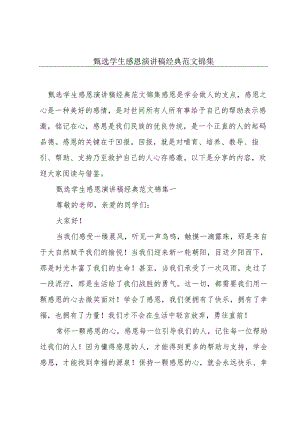 甄选学生感恩演讲稿经典范文锦集.docx