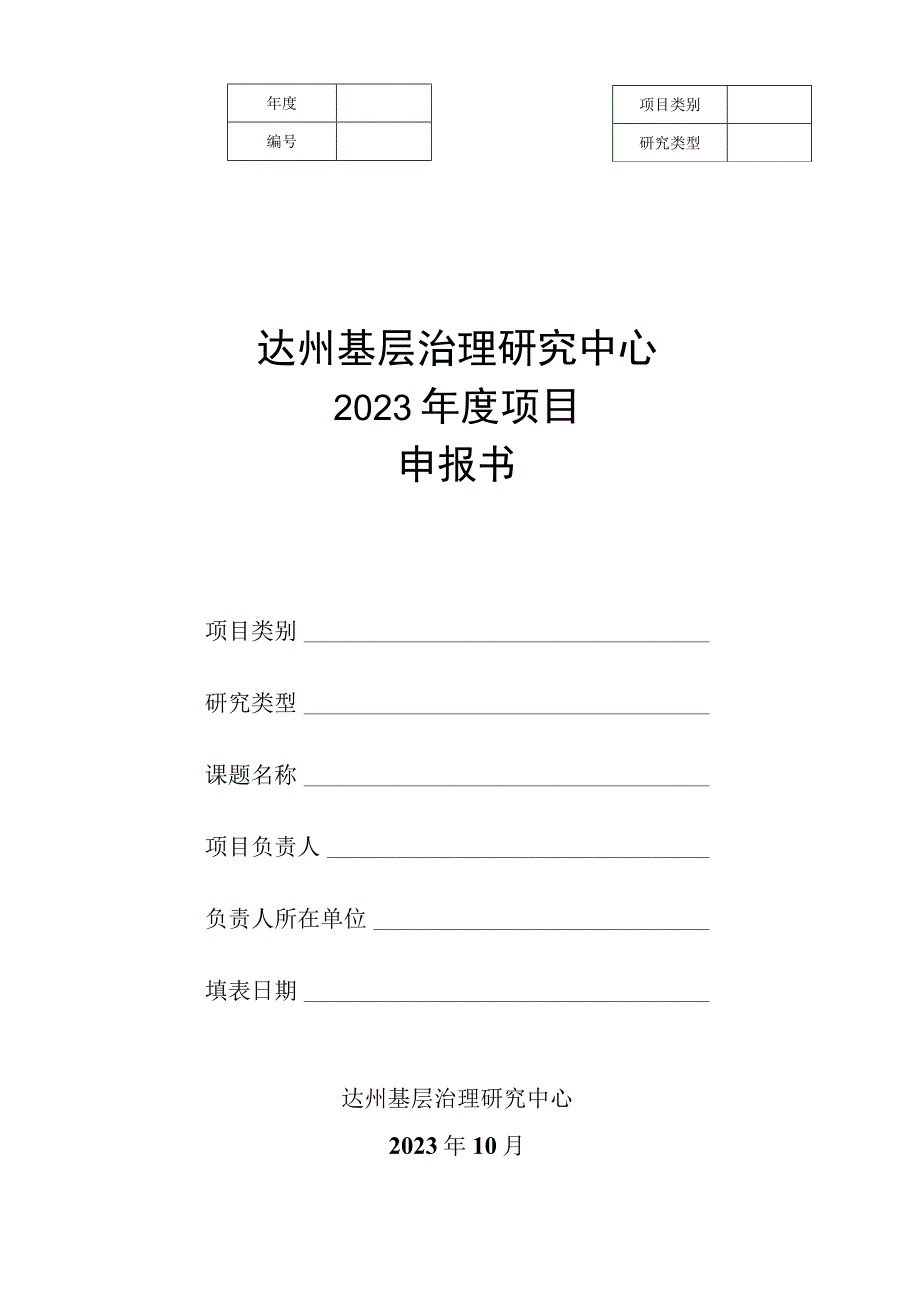 达州基层治理研究中心2023年度项目申报书.docx_第1页