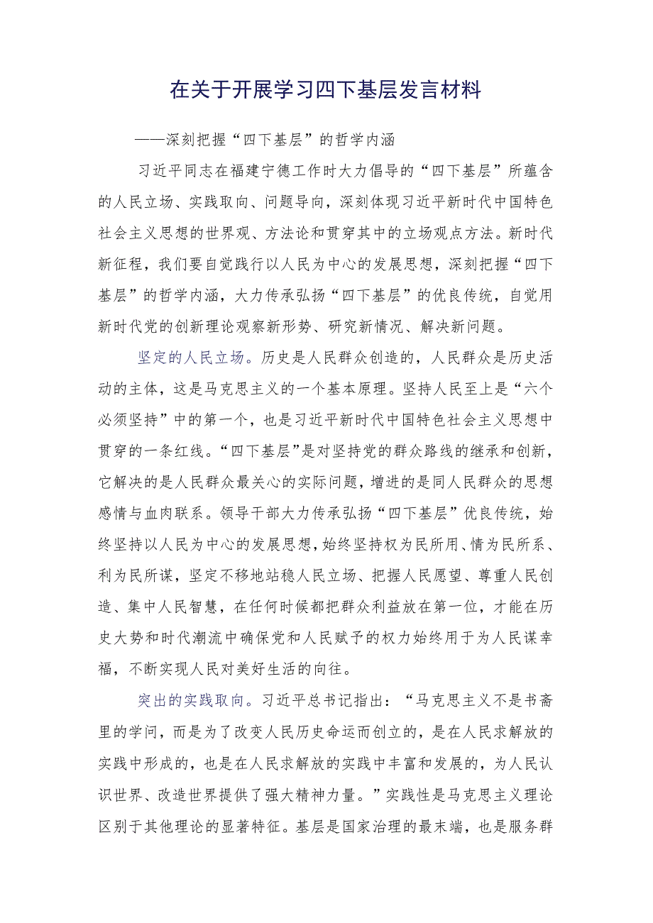 多篇领导干部2023年在学习践行四下基层心得体会（研讨材料）.docx_第2页