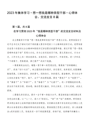 2023年集体学习“想一想我是哪种类型干部”心得体会、交流发言8篇.docx