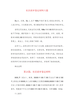 社区政审鉴定材料六篇.docx