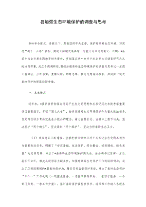 县加强生态环境保护的调查与思考.docx