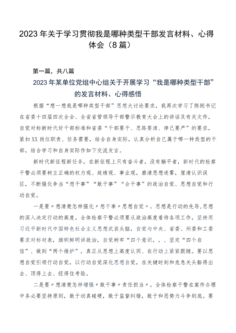 2023年关于学习贯彻我是哪种类型干部发言材料、心得体会（8篇）.docx_第1页