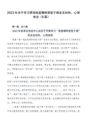 2023年关于学习贯彻我是哪种类型干部发言材料、心得体会（8篇）.docx