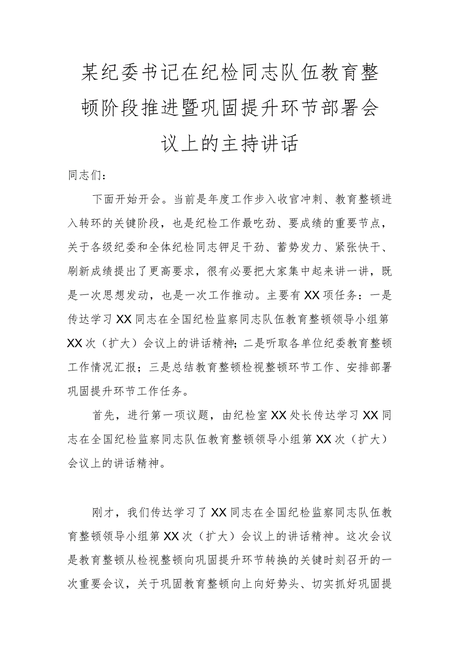 某纪委书记在纪检干部队伍教育整顿阶段推进暨巩固提升环节部署会议上的主持讲话讲话发言.docx_第1页