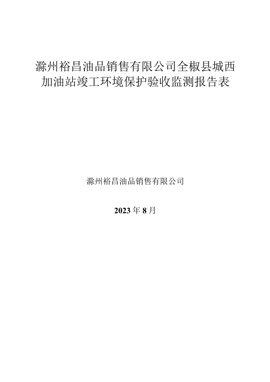 滁州裕昌油品销售有限公司全椒县城西加油站竣工环境保护验收监测报告表.docx_第1页