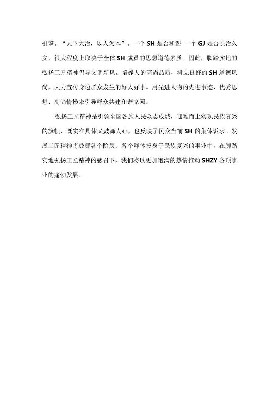 脚踏实地弘扬工匠精神 风发图强实现民族复兴（榜样学习类范文）.docx_第2页