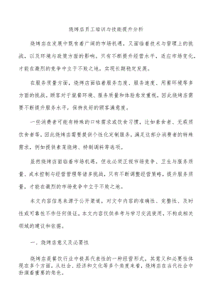 烧烤店员工培训与技能提升分析.docx