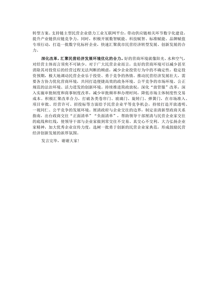 在全市民营经济高质量发展理论研讨会上的发言.docx_第2页