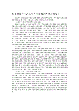 在主题教育生态文明典型案例剖析会上的发言 .docx