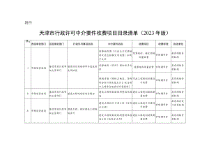 天津市行政许可中介要件收费项目目录清单（2023年版）.docx