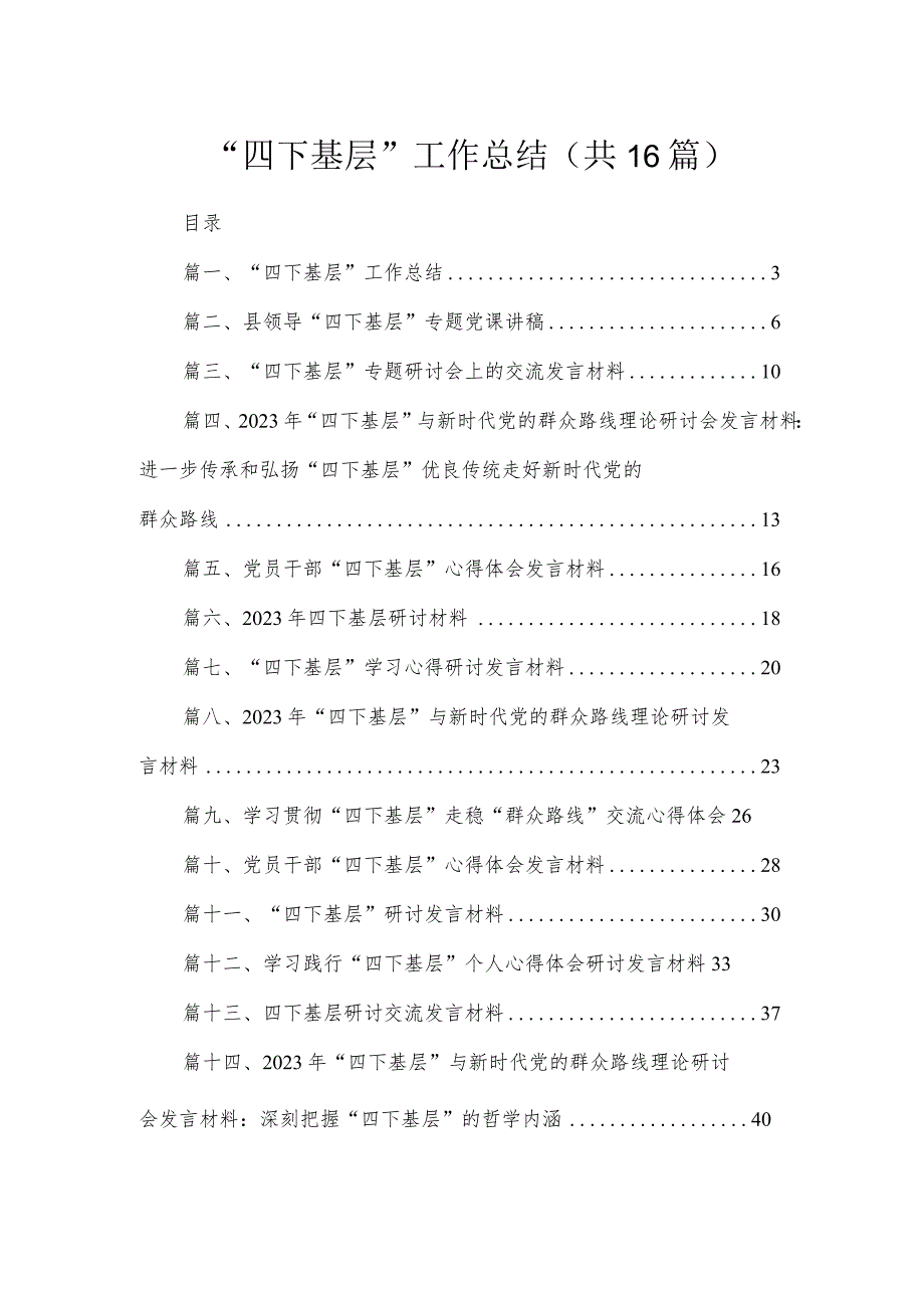 “四下基层”工作总结（共16篇）.docx_第1页