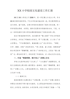 XX学校校园文化建设工作汇报.docx