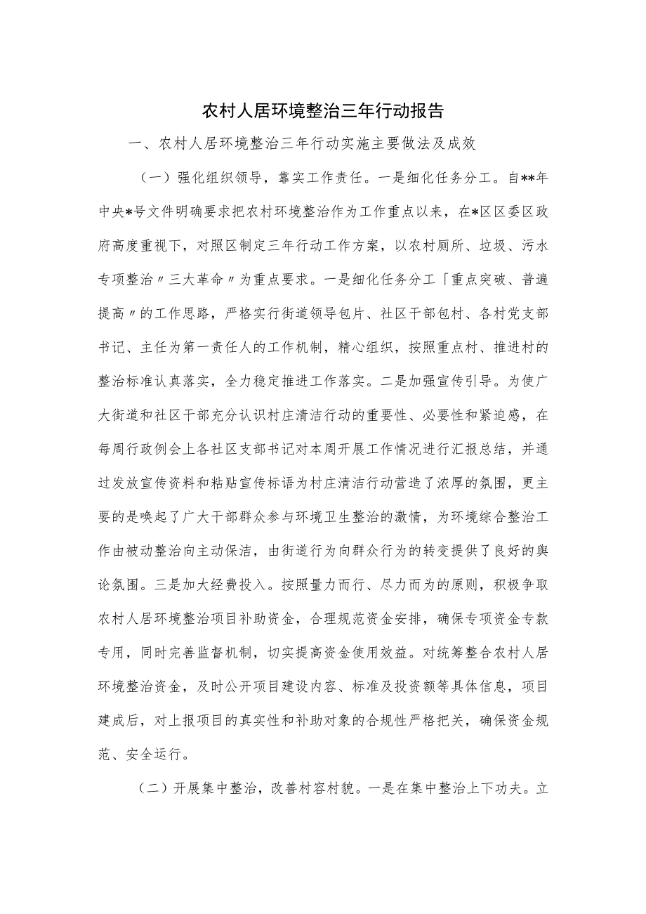 农村人居环境整治三年行动报告.docx_第1页