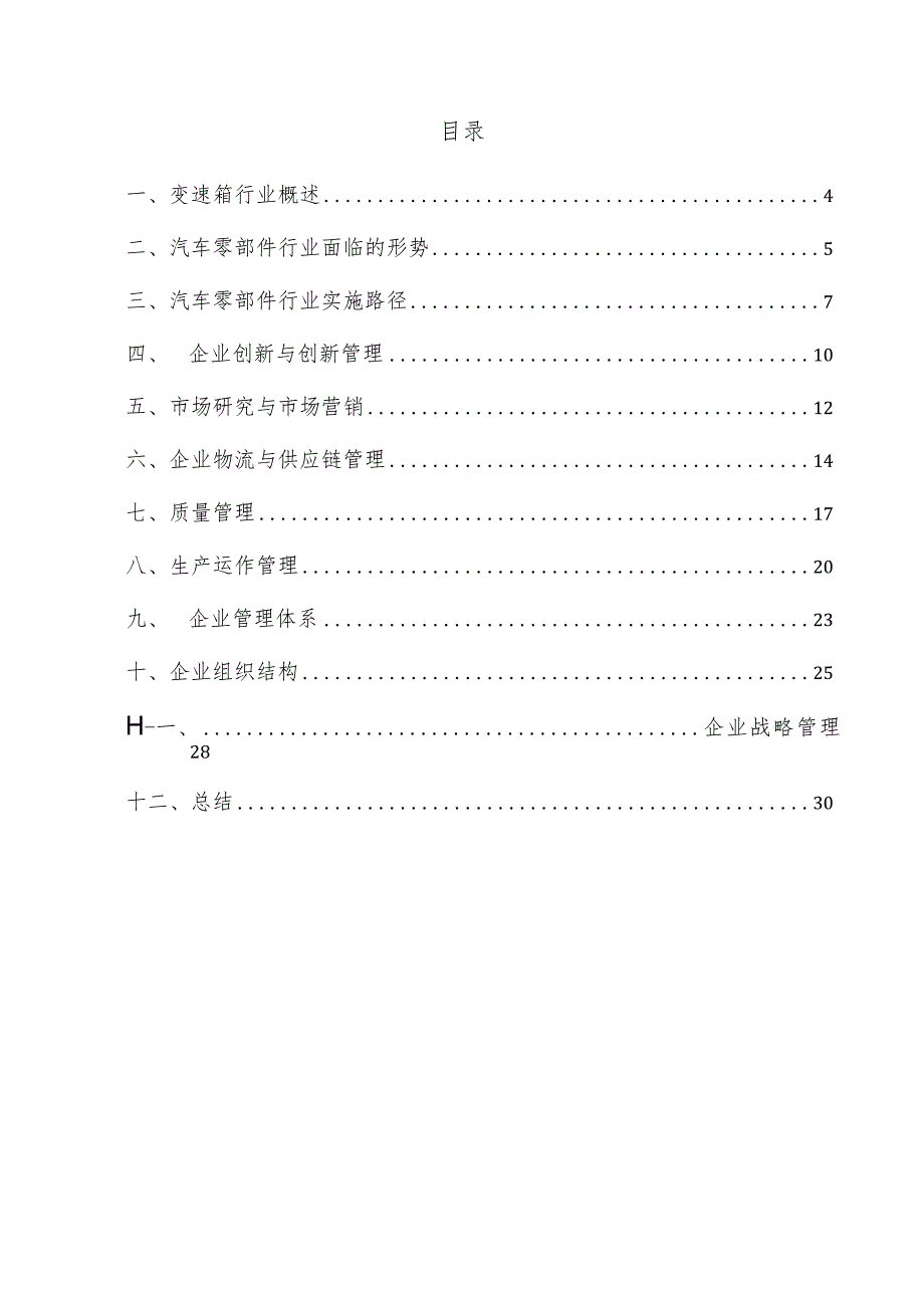 变速箱企业管理方案.docx_第3页