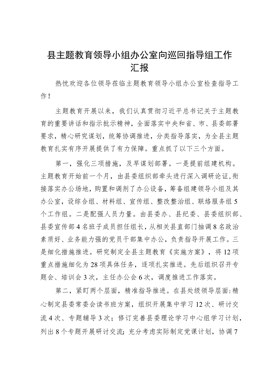 主题教育工作情况汇报（精选两篇合辑）.docx_第1页