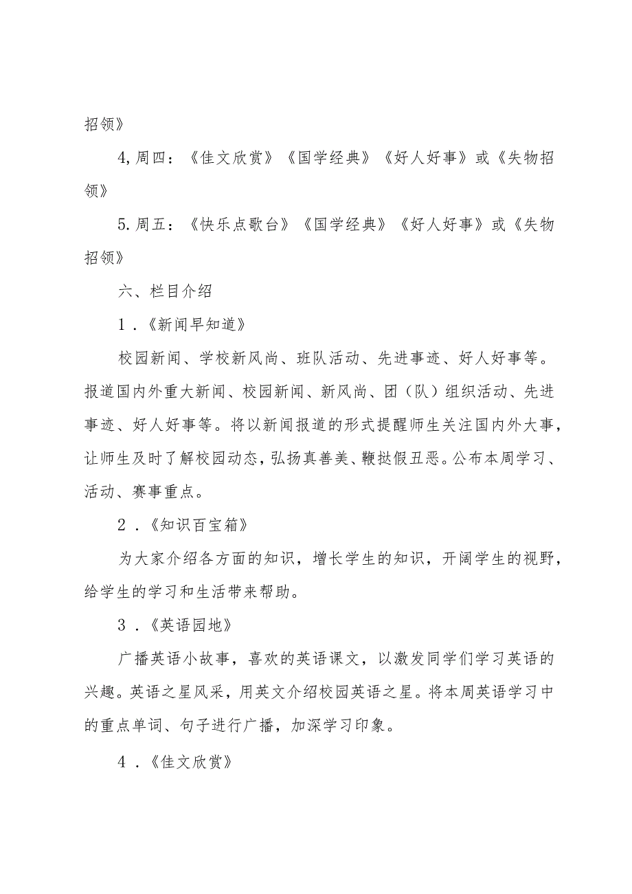 2024年春季学期红领巾广播站实施方案.docx_第3页