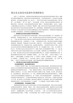 国企党支部党内监督作用调研报告.docx