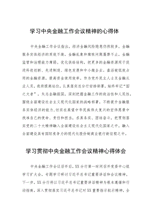 银行职工关于2023年学习贯彻中央金融工作会议精神心得体会交流发言材料五十篇.docx