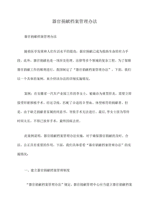 器官捐献档案管理办法.docx