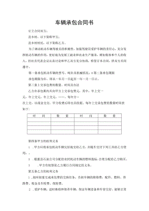 车辆承包合同书.docx