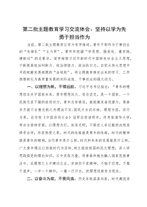 第二批主题教育学习交流体会：坚持以学为先勇于担当作为.docx