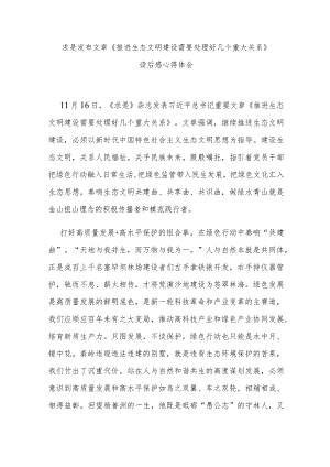 求是发布文章《推进生态文明建设需要处理好几个重大关系》读后感心得体会3篇.docx