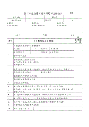 湛江市建筑施工现场周边环境评估表日期.docx