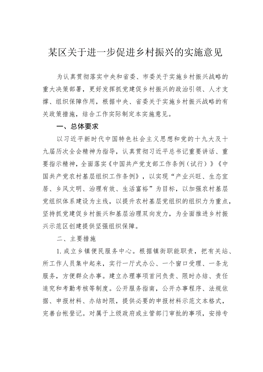 某区关于进一步促进乡村振兴的实施意见.docx_第1页