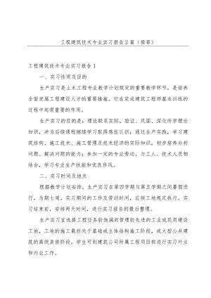 工程建筑技术专业实习报告2篇(推荐).docx