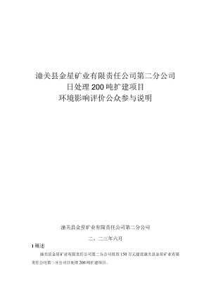 潼关县金星矿业有限责任公司第二分公司日处理200吨扩建项目环境影响评价公众参与说明.docx