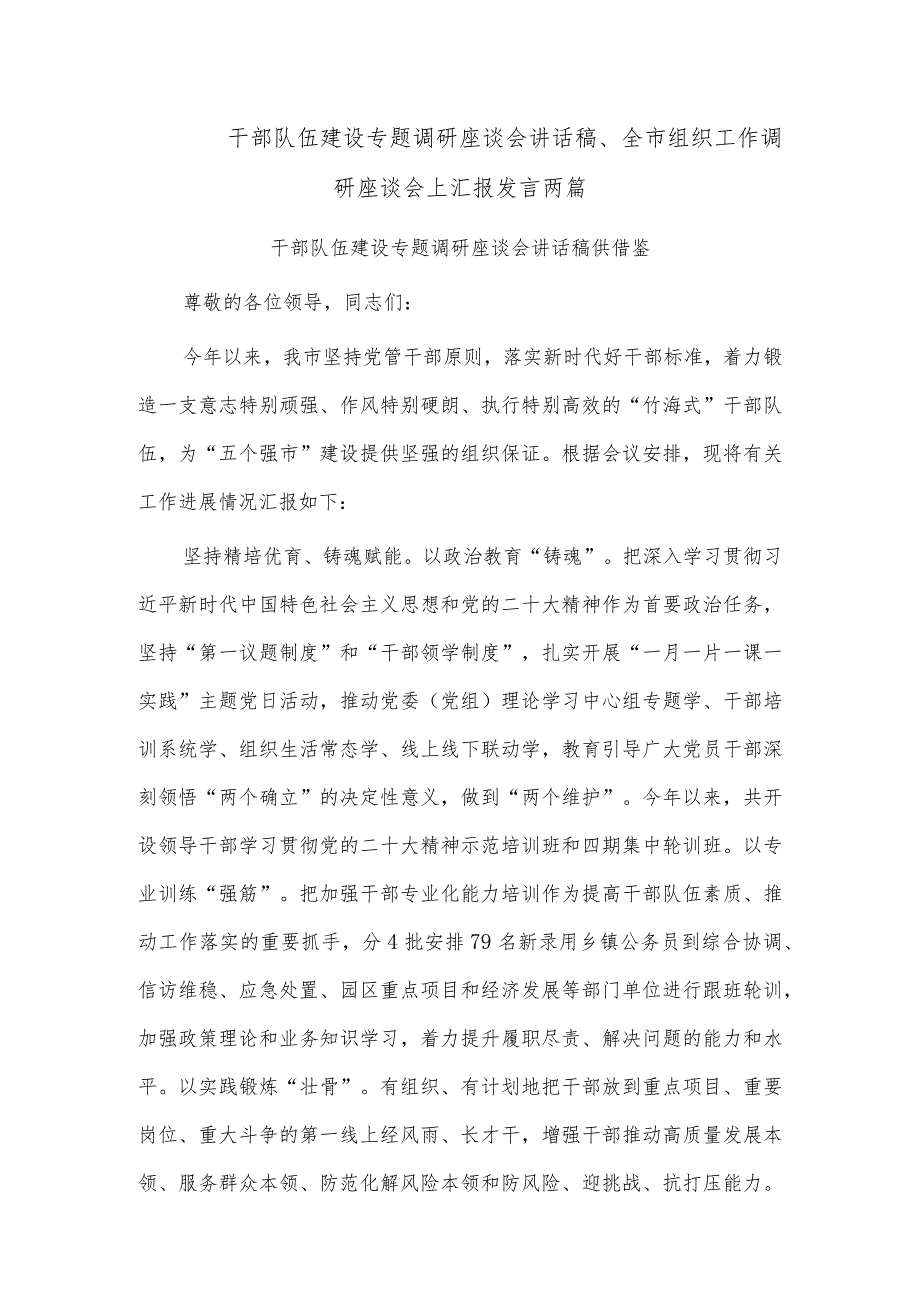 干部队伍建设专题调研座谈会讲话稿、全市组织工作调研座谈会上汇报发言两篇.docx_第1页