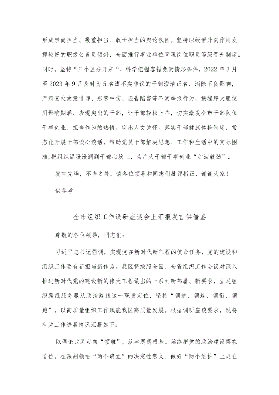 干部队伍建设专题调研座谈会讲话稿、全市组织工作调研座谈会上汇报发言两篇.docx_第3页