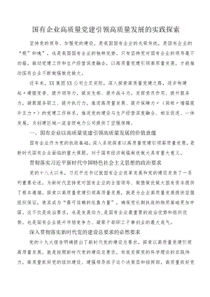 国有企业高质量党建引领高质量发展的实践探索.docx