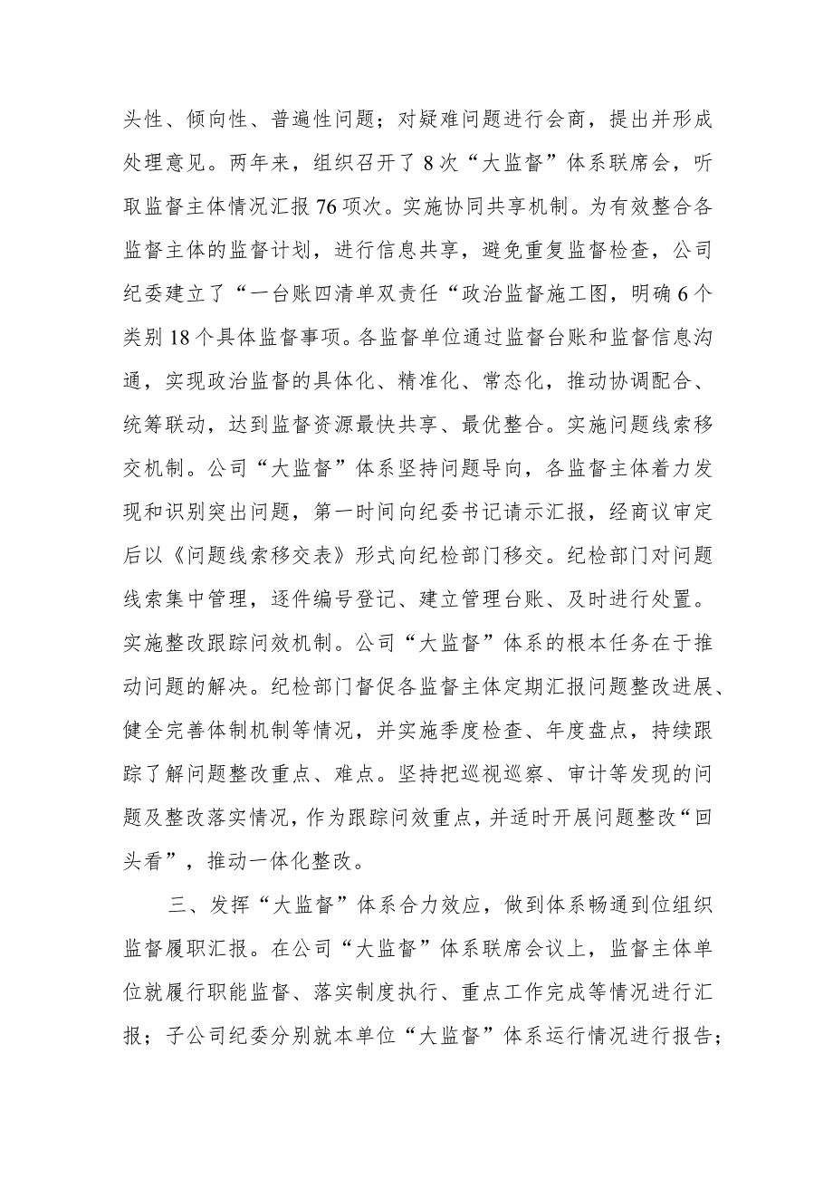 国企纪委“大监督”体系建设经验典型案例、国企党员教育典型经验案例材料.docx_第3页