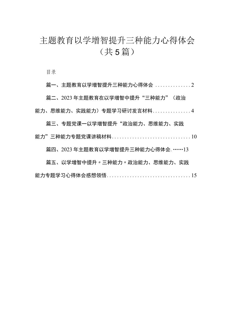 专题以学增智提升三种能力心得体会5篇供参考.docx_第1页